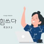 韓国語で「尽力する」とは？【힘쓰다】意味を勉強しよう！
