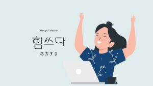 韓国語で「尽力する」とは？【힘쓰다】意味を勉強しよう！