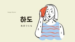 韓国語で「あまりにも」とは?【하도】意味を勉強しよう!