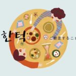 韓国語で「ご馳走すること/おごり」とは?【한턱】意味を勉強しよう!