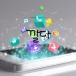 韓国語で「ダウンロードする」とは？【깔다】意味を勉強しよう！