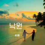 韓国語で「楽園」とは?【낙원】意味を勉強しよう!