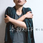 韓国語で「寒くなる」とは?【추워지다】意味を勉強しよう!