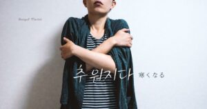 韓国語で「寒くなる」とは?【추워지다】意味を勉強しよう!