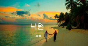 韓国語で「楽園」とは？【낙원】意味を勉強しよう！
