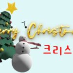 韓国語でクリスマス・サンタクロースとは？韓国のクリスマス