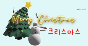 韓国語でクリスマス・サンタクロースとは？韓国のクリスマス