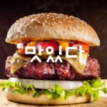 韓国語で「おいしい」とは？【맛있다】意味を教えて！