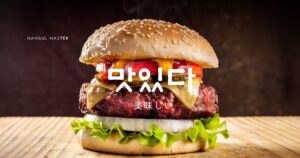 韓国語で「おいしい」とは?【맛있다】意味を教えて!