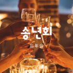 韓国語で「忘年会」とは？【송년회】意味を勉強しよう！