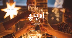 韓国語で「忘年会」とは？【송년회】意味を勉強しよう！