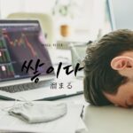 韓国語で「溜まる」とは?【쌓이다】意味を勉強しよう!