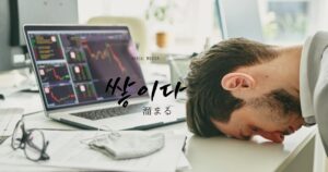 韓国語で「溜まる」とは？【쌓이다】意味を勉強しよう！
