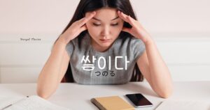 韓国語で「つのる」とは?【쌓이다】意味を勉強しよう!