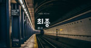 韓国語で「最終」とは?【최종】意味を勉強しよう!