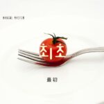 韓国語で「最初」とは?【최초】意味を勉強しよう!
