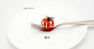 韓国語で「最初」とは？【최초】意味を勉強しよう！