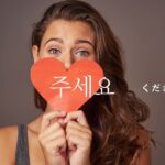 韓国語の依頼形「~してください」-아/어 주세요