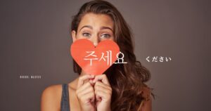 韓国語の依頼形「～してください」-아/어 주세요