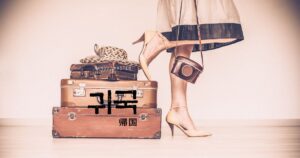 韓国語で「帰国」とは？【귀국】意味を勉強しよう！