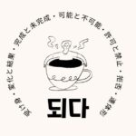 韓国語の【되다】を活用して慣用表現をマスターしよう。