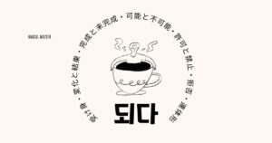 韓国語の【되다】を活用して慣用表現をマスターしよう。