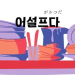 韓国語で「がさつだ=어설프다」意味・活用・例文まとめ