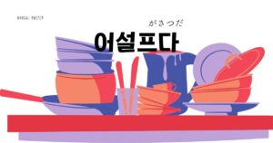 韓国語で「がさつだ=어설프다」意味・活用・例文まとめ