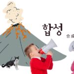 韓国語で「合成」とは?【합성】意味を勉強しよう!