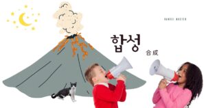 韓国語で「合成」とは？【합성】意味を勉強しよう！