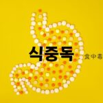 韓国語で「食中毒=식중독」意味・活用・例文まとめ