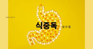 韓国語で「食中毒=식중독」意味・活用・例文まとめ