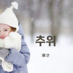 韓国語で「寒さ」とは?【추위】意味を勉強しよう!