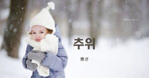 韓国語で「寒さ」とは?【추위】意味を勉強しよう!