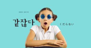 韓国語で「くだらない=같잖다」意味・活用・例文まとめ