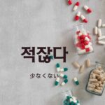 韓国語で「少なくない=적잖다」意味・活用・例文まとめ