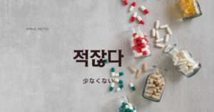 韓国語で「少なくない=적잖다」意味・活用・例文まとめ