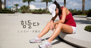 韓国語で「大変だ/しんどい」とは?【힘들다】意味を勉強しよう!