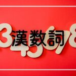 【漢数詞】韓国語の数字を覚えよう