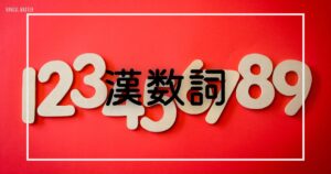 【漢数詞】韓国語の数字を覚えよう