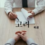 韓国語で「考慮=고려」意味・活用・例文まとめ