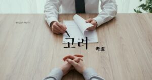 韓国語で「考慮=고려」意味・活用・例文まとめ