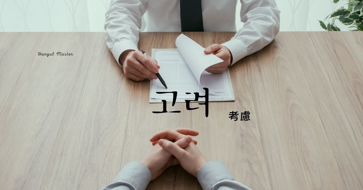 韓国語で「考慮=고려」意味・活用・例文まとめ