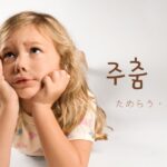 韓国語で「たじろぐさま・低迷」とは？【주춤】意味を勉強しよう！