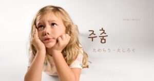 韓国語で「たじろぐさま・低迷」とは?【주춤】意味を勉強しよう!