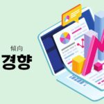 韓国語で「傾向=경향」意味・活用・例文まとめ