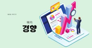 韓国語で「傾向=경향」意味・活用・例文まとめ
