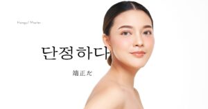 韓国語で「端正だ=단정하다」意味・活用・例文まとめ