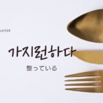 韓国語で「整っている=가지런하다」意味・活用・例文まとめ