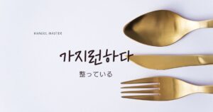 韓国語で「整っている=가지런하다」意味・活用・例文まとめ